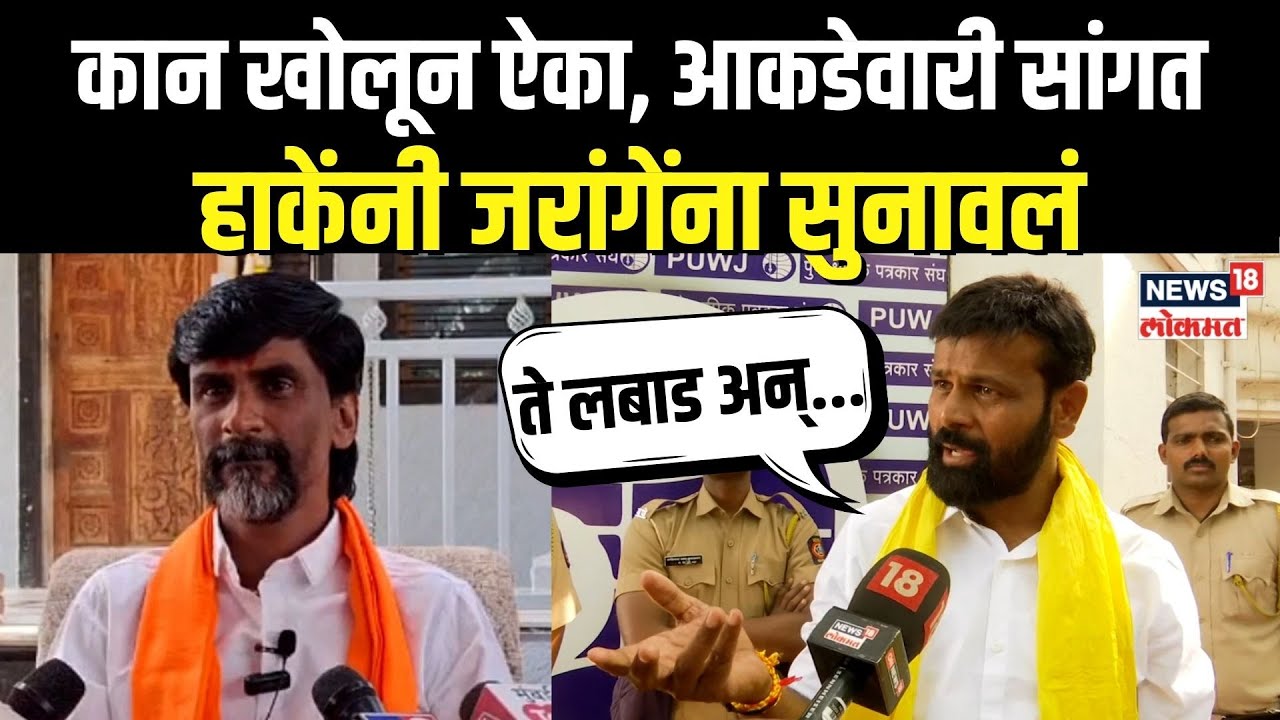 Laxman Hake Vs Jarange Patil: कान खोलून ऐका, आकडेवारी सांगत हाकेंनी जरांगेंना सुनावलं N18V