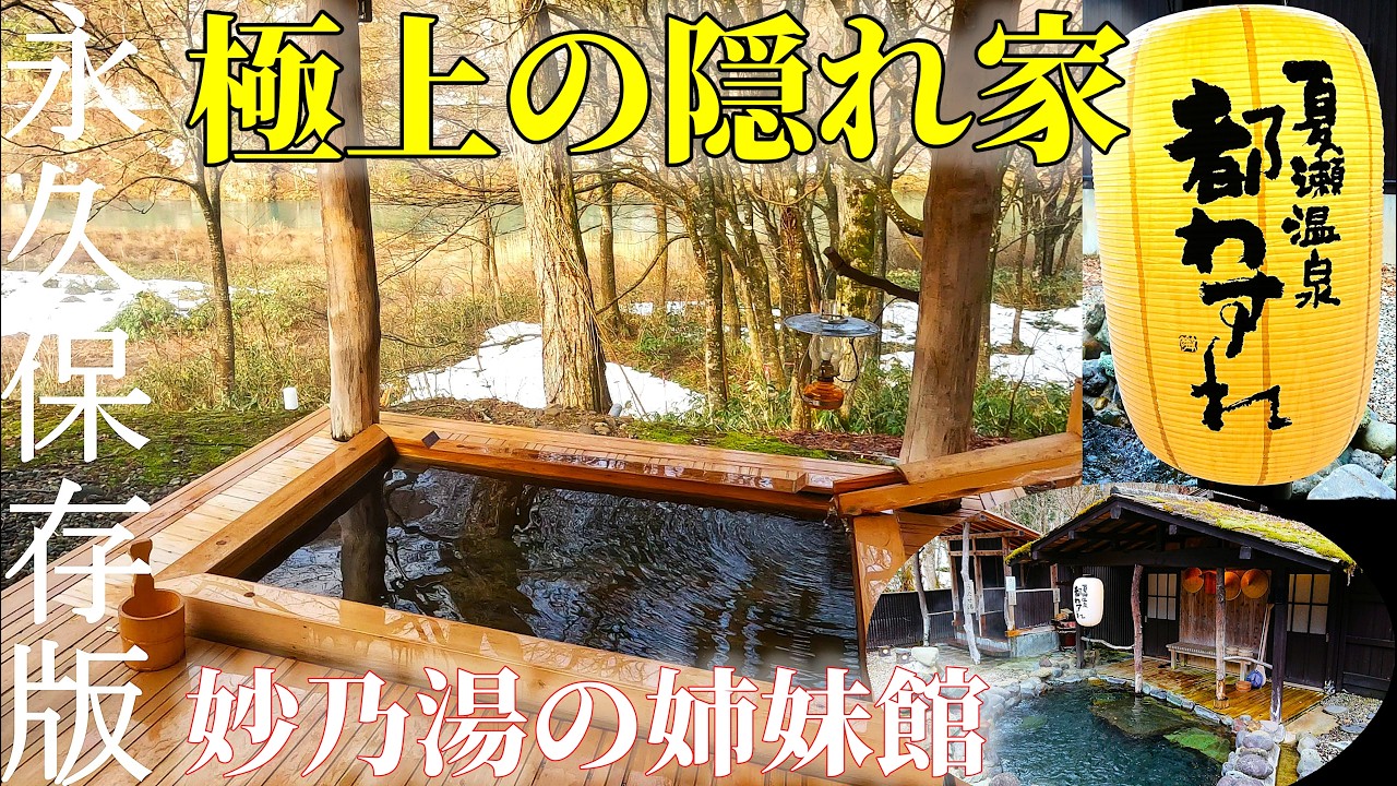 お忍びで行く秋田の秘湯『夏瀬温泉 都わすれ』(妙乃湯の姉妹館)で贅沢癒し体験❄