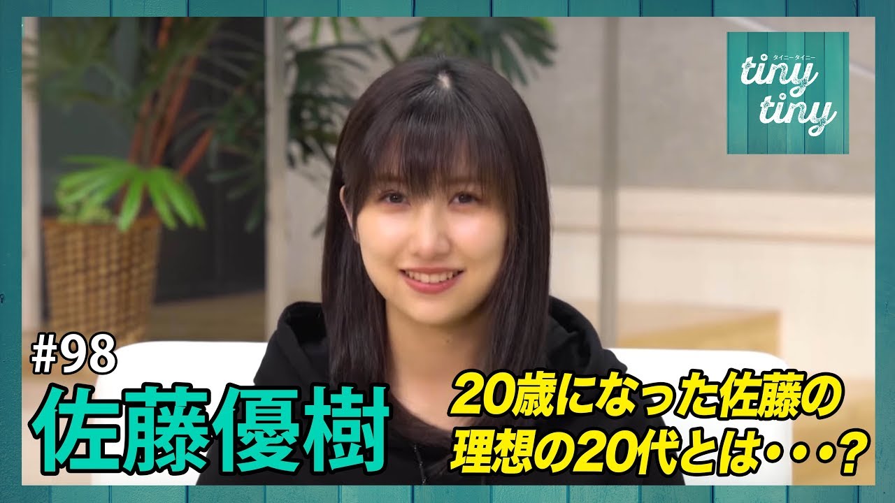 【tiny tiny#98】ゲスト：モーニング娘。'19 佐藤優樹 コーナーゲスト：Juice=Juice 段原瑠々