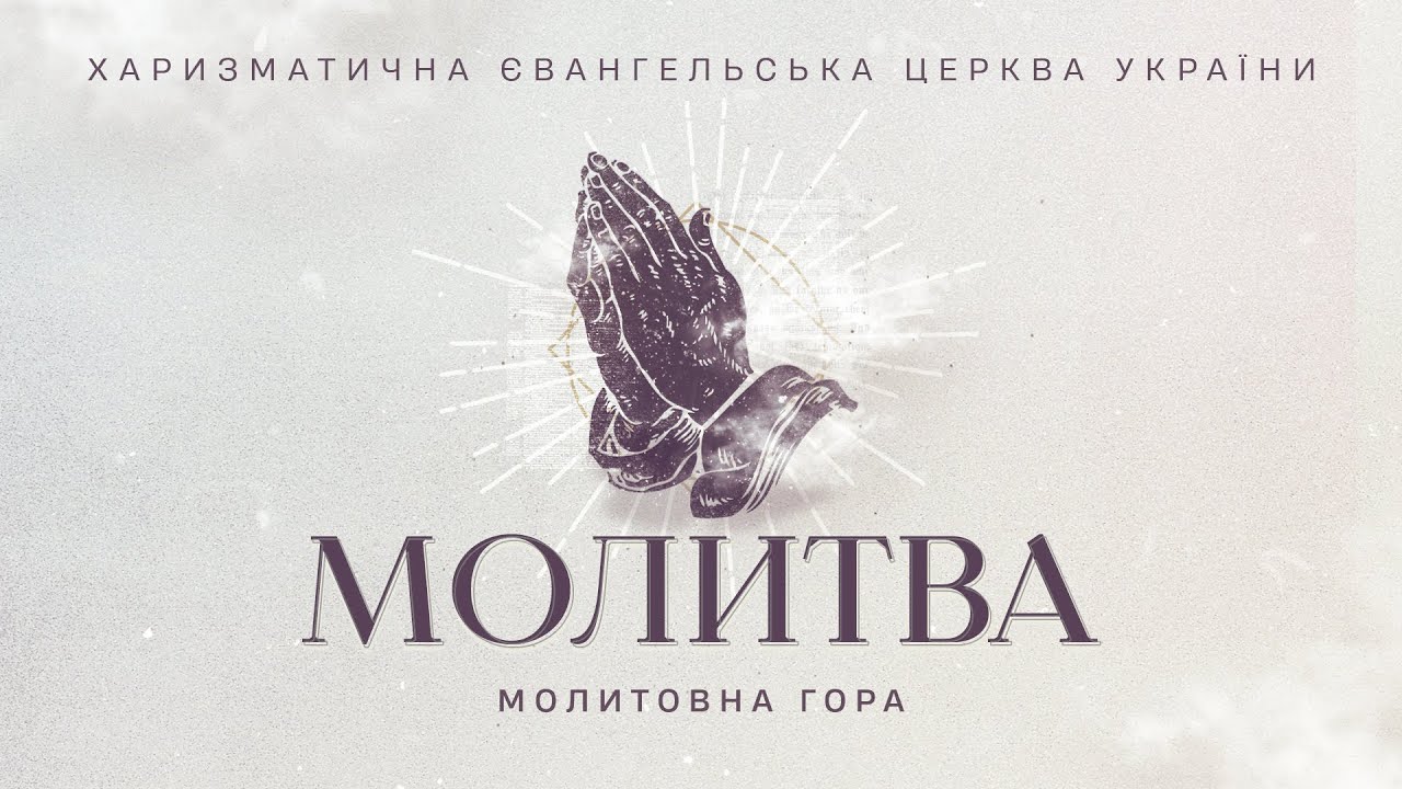 Молитовна гора | 30.01.2026 | Молитва за Україну
