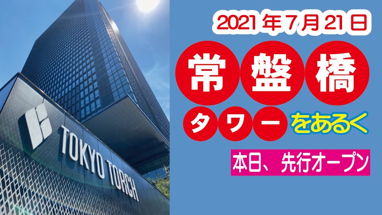常盤橋タワーを歩く 2021年7月21日 本日オープン！