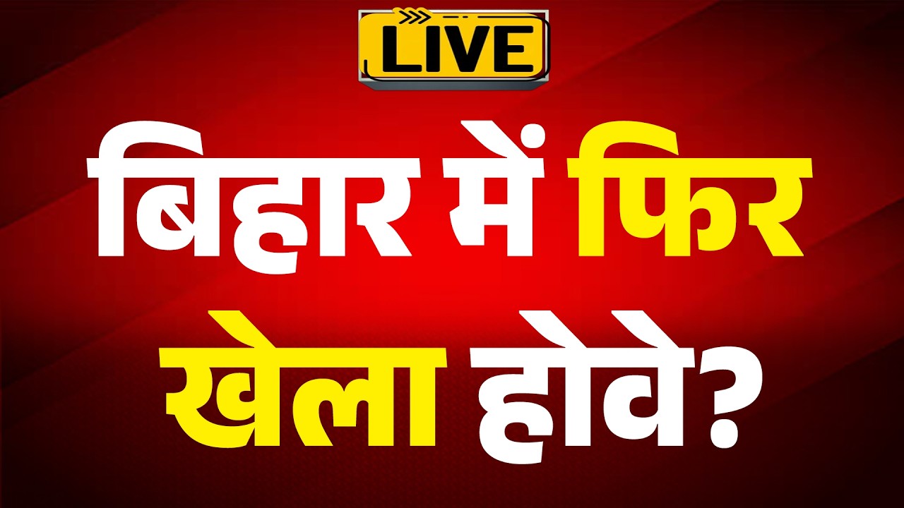 BIHAR NEWS: बिहार की सियासत में फिर हलचल, क्या होगा &lsquo;खेला&rsquo;? |ABPLIVE