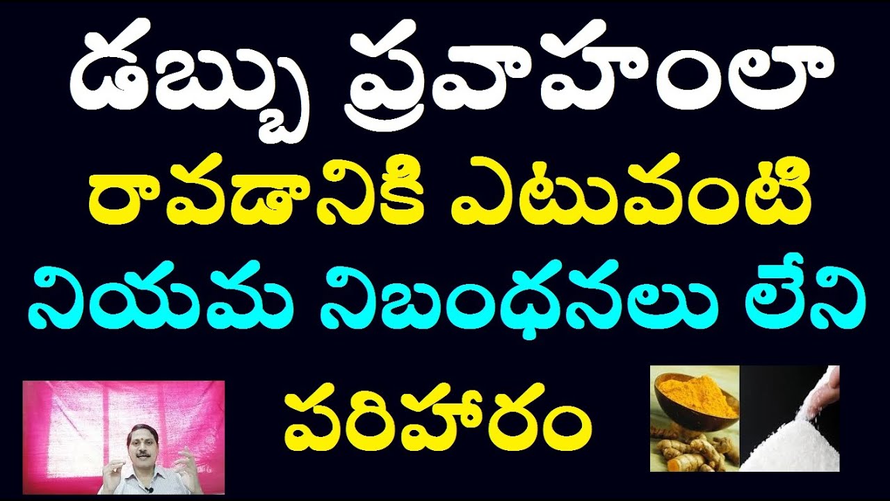 డబ్బు ప్రవాహంలా రావడానికి ఎటువంటి నియమ నిబంధనలు లేని పరిహారం