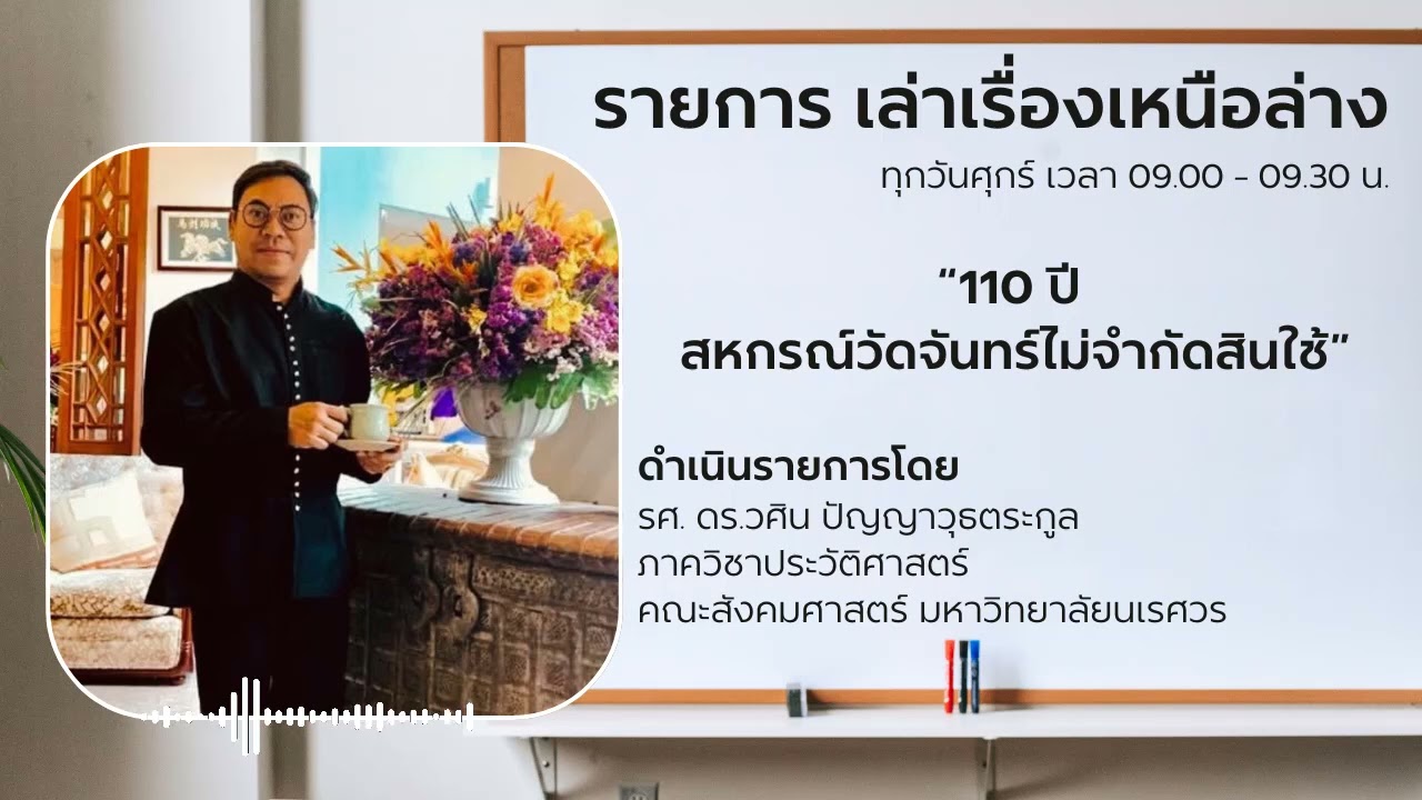 110 ปี สหกรณ์วัดจันทร์ไม่จำกัดสินใช้