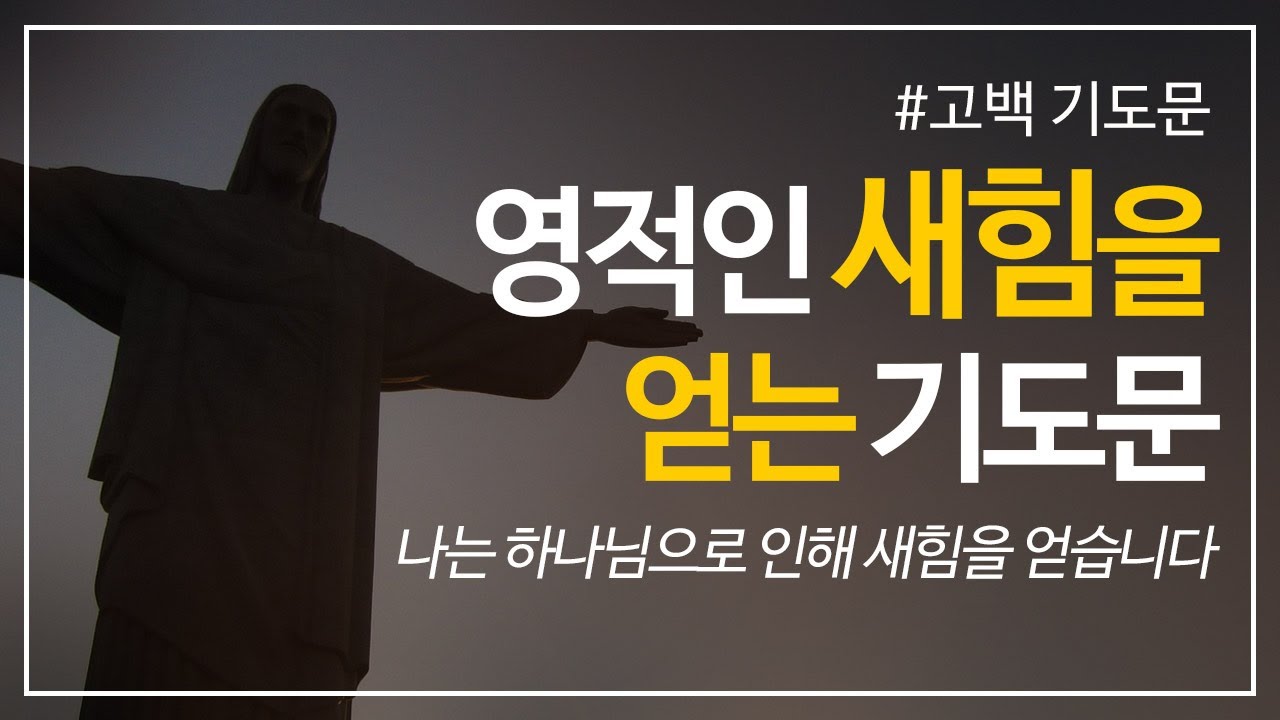 영적인 새힘을 얻는 기도문 | 주님으로부터 새 힘을 얻으세요 l 영적회복 | 하나님 능력을 선포하기 |