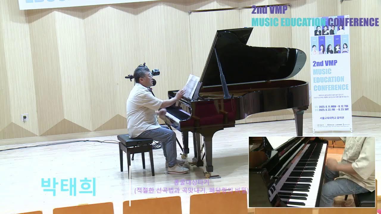 VMP음악교육컨퍼런스/박태희교수/(2)콩쿨대상타기(적절한 선곡법과 곡맛내기, 페달링의 비밀)