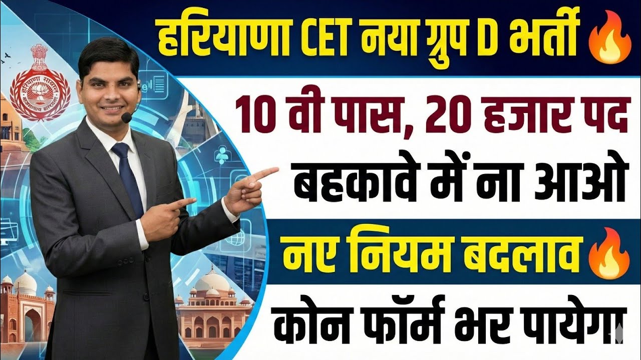 हरियाणा नया ग्रुप D भर्ती 10वी पास 20 हजार नए नियम बदलाव फॉर्म कौन भर सकेगा | Haryana Group D Bharti