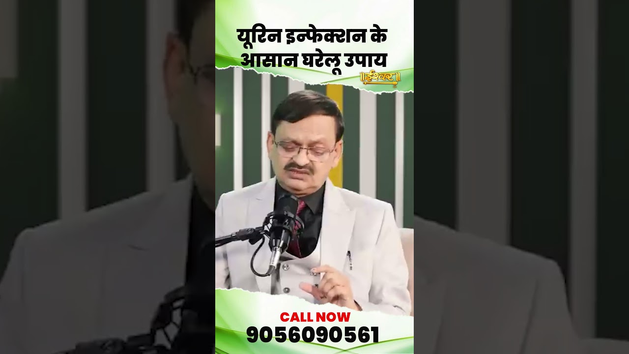 यूरिन इन्फेक्शन के आसान घरेलु उपाय ?  Subhash Goyal