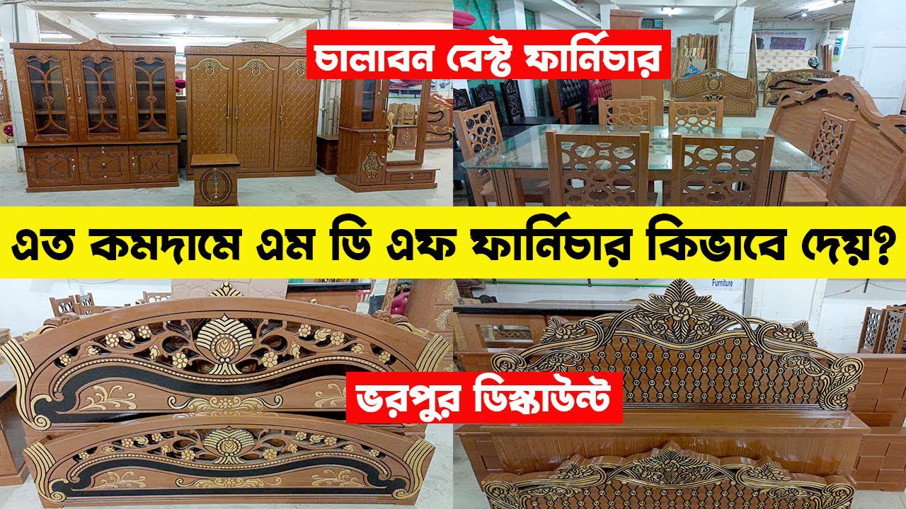 chalabon best furniture, কমদামে ভালমানের এম ডি এফ বোর্ডের ফার্নিচার কিনুন