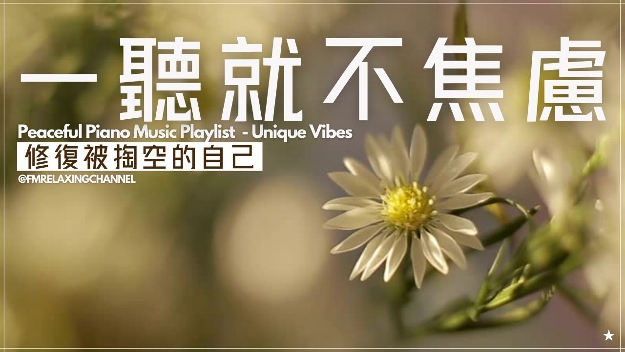 【CALM PIANO BGM】平靜音樂如一縷柔光，撫平緊張神經，讓呼吸回穩。它非單純背景，亦是心靈的卸甲，幫你從焦慮中抽離，整理思緒。規律旋律與寧靜和聲能降低壓力、改善睡眠，帶你回到當下內在平和