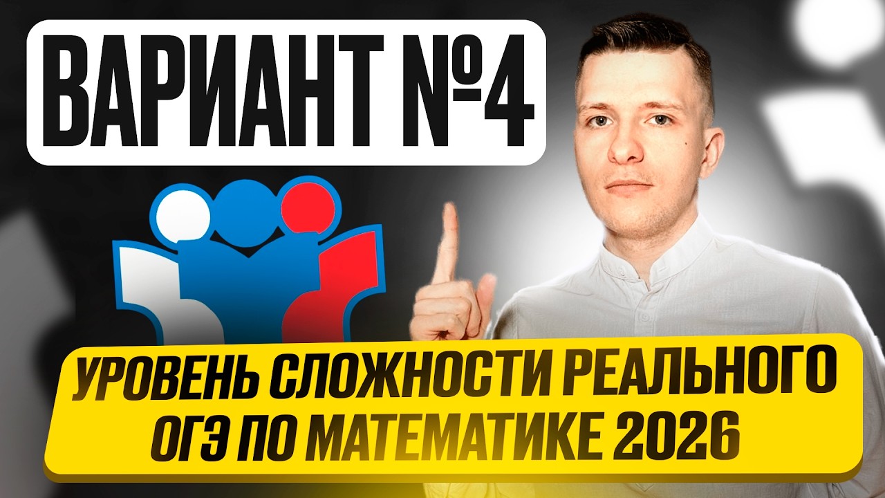 Вариант №4 из задач банка ФИПИ. Уровень сложности реального ОГЭ по математике 2026!