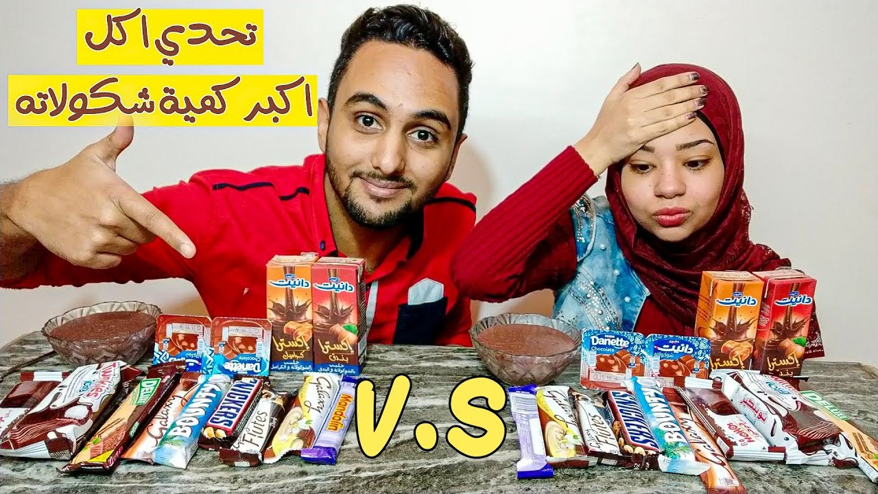 تحدي اكل اكبر كمية منتجات بالشوكولاته اتعزبنا فالتحدي والعقاب عذاب المحشي