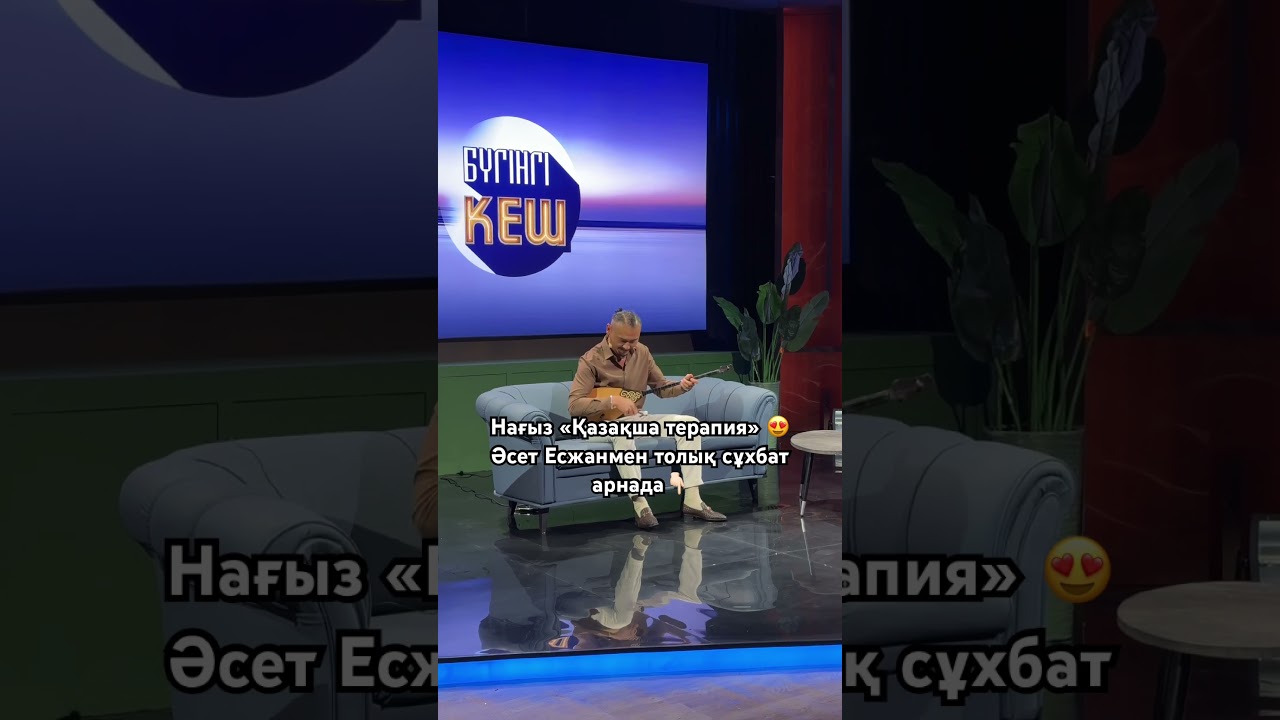 #qonaevmedia #бүгінгікеш #әсетесжан #конаевмедиа #алмассағынұлы #еркебұланбердалиев