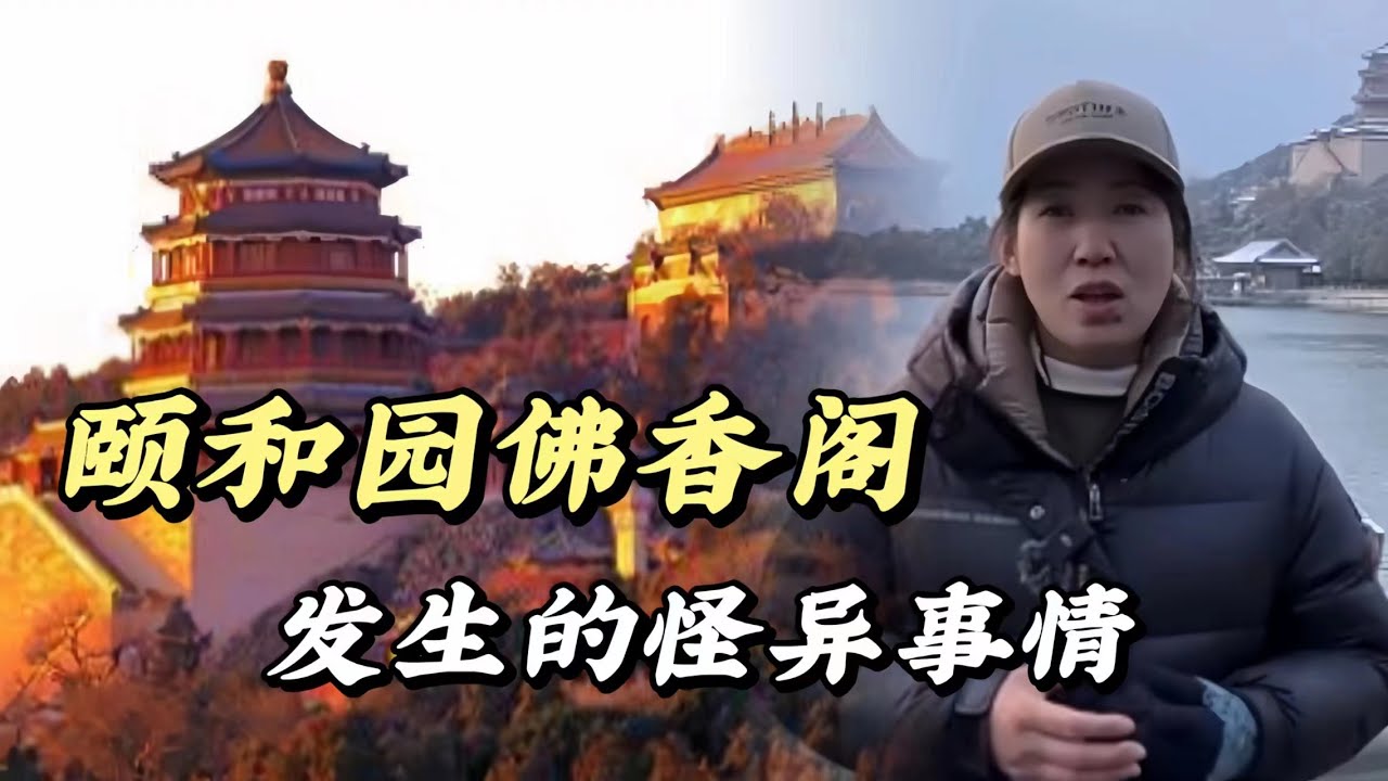 頤和園佛香閣裏發生過一件怪異之事，直到今天都沒有人能解 頤和園的佛香閣裏曾經發生過一件怪異之事，直到今天都沒有人能解釋清楚！#歷史 #旅行 #歷史解説