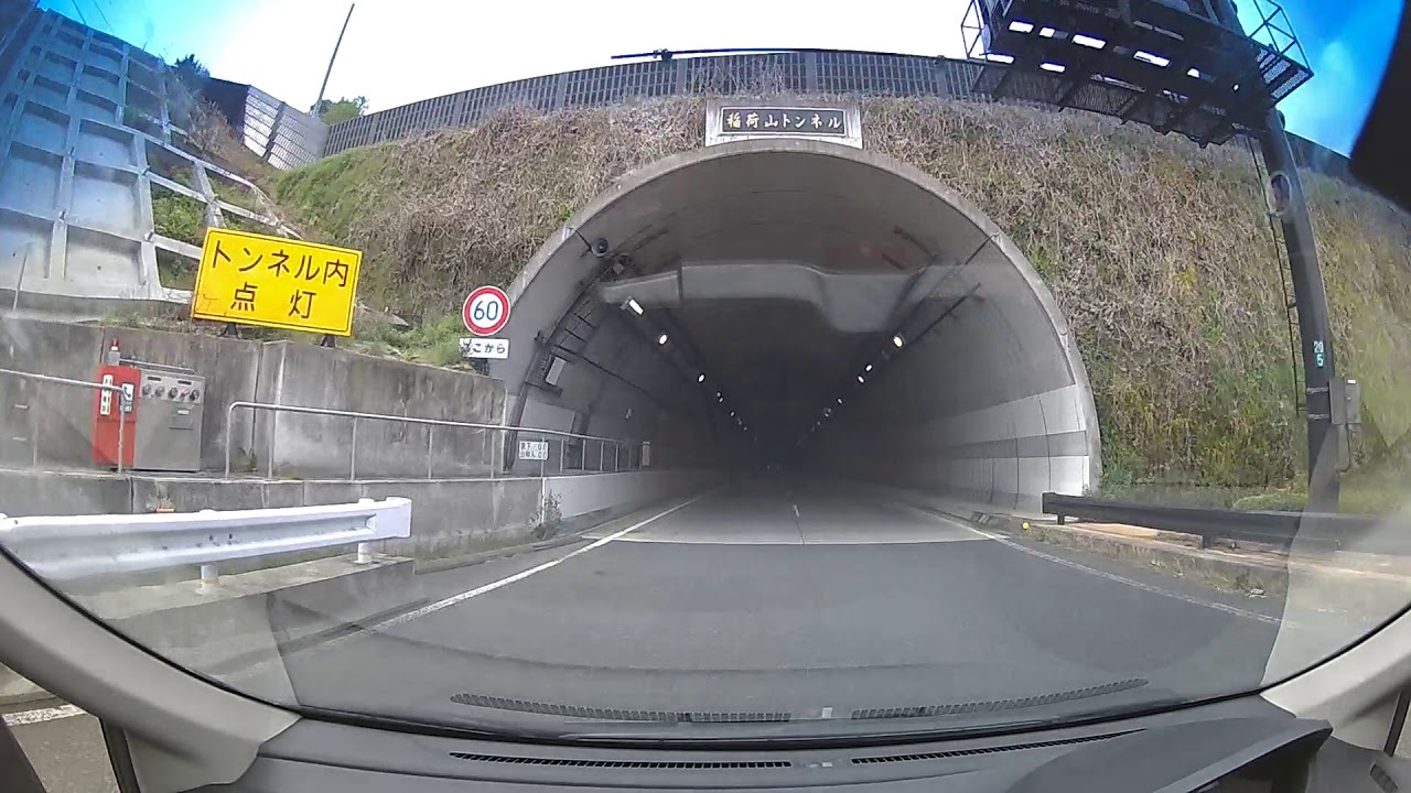 稲荷山トンネル　無料化