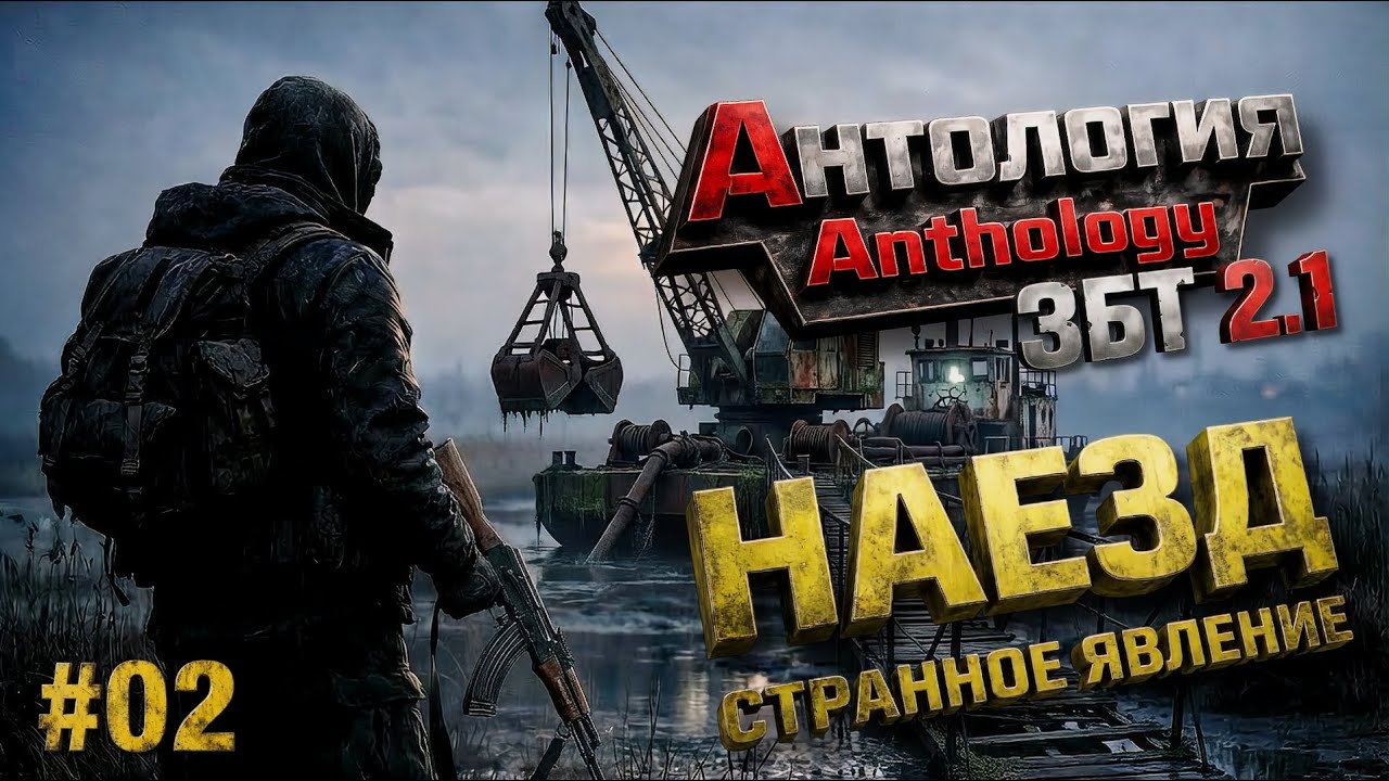 Anthology 2.1 ЗБТ — сюжетный летсплей | Наезд Странное явление #02