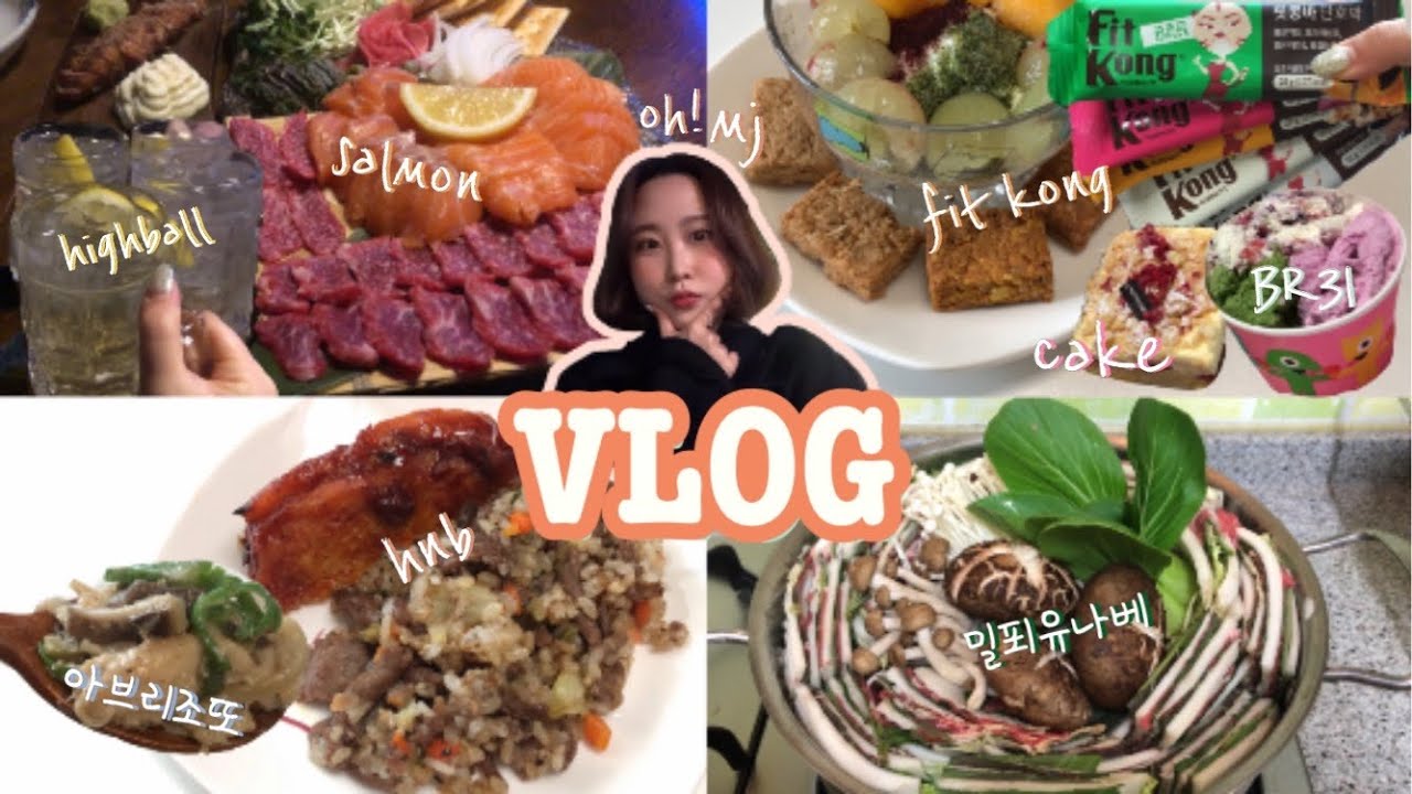 VLOG | 브이로그라 쓰고 먹방일기라고 부른다. [핏콩바, 아몬드브리즈리조또, 육.연어사시미,하이볼, 밀푀유나베, 떠먹는딸기레어치즈, 마라탕, 소볶소볶]