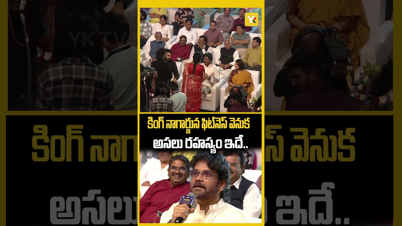 కింగ్ నాగార్జున ఫిట్&zwnj;నెస్ వెనుక అసలు రహస్యం ఇదే! YK TV | Nagarjuna Fitness Secret