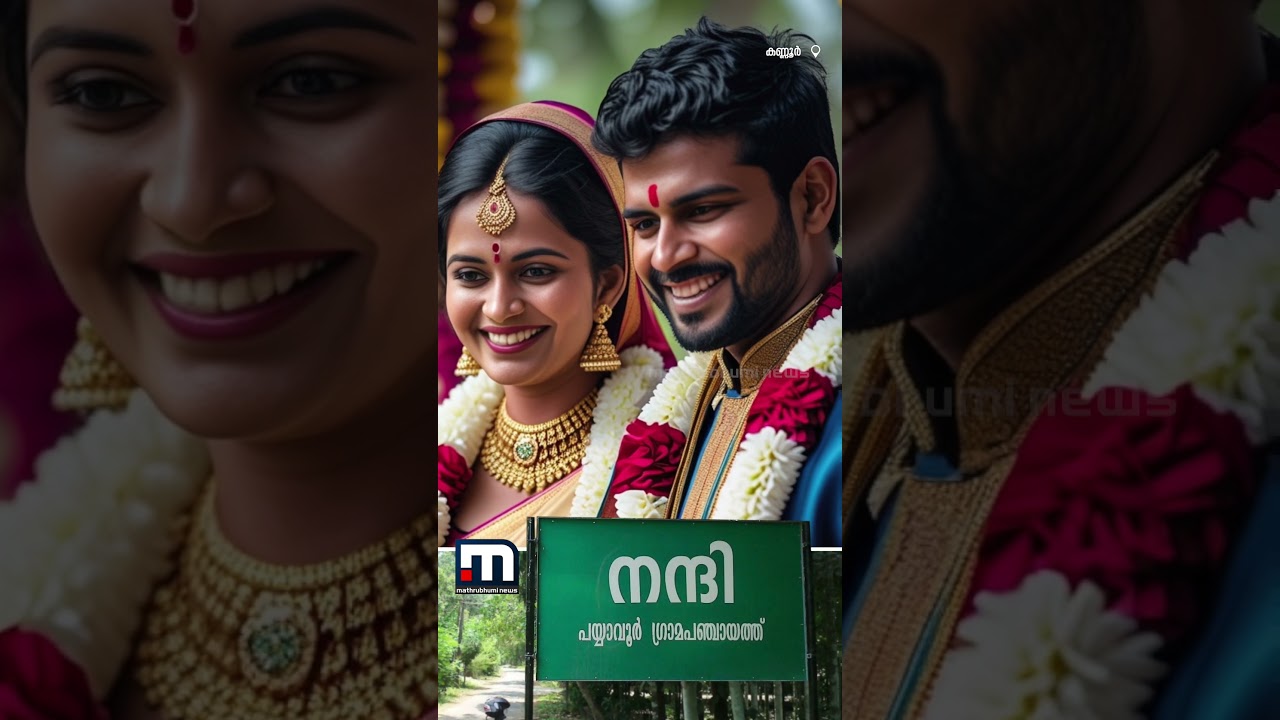 'പയ്യാവൂര്‍ മാംഗല്യം', ജാതിമതഭേദമന്യേ വിവാഹം; അവസരം ഒരുക്കി കണ്ണൂരിലെ പയ്യാവൂർ ഗ്രാമപഞ്ചായത്ത്