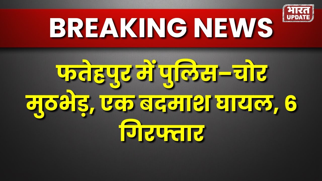 फतेहपुर में पुलिस&ndash;चोर मुठभेड़, एक बदमाश घायल, 6 गिरफ्तार #fatehpur  #policeencounter  #uppolice