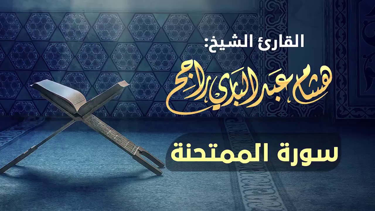القارئ الشيخ هشام عبدالباري- سورة الممتحنة