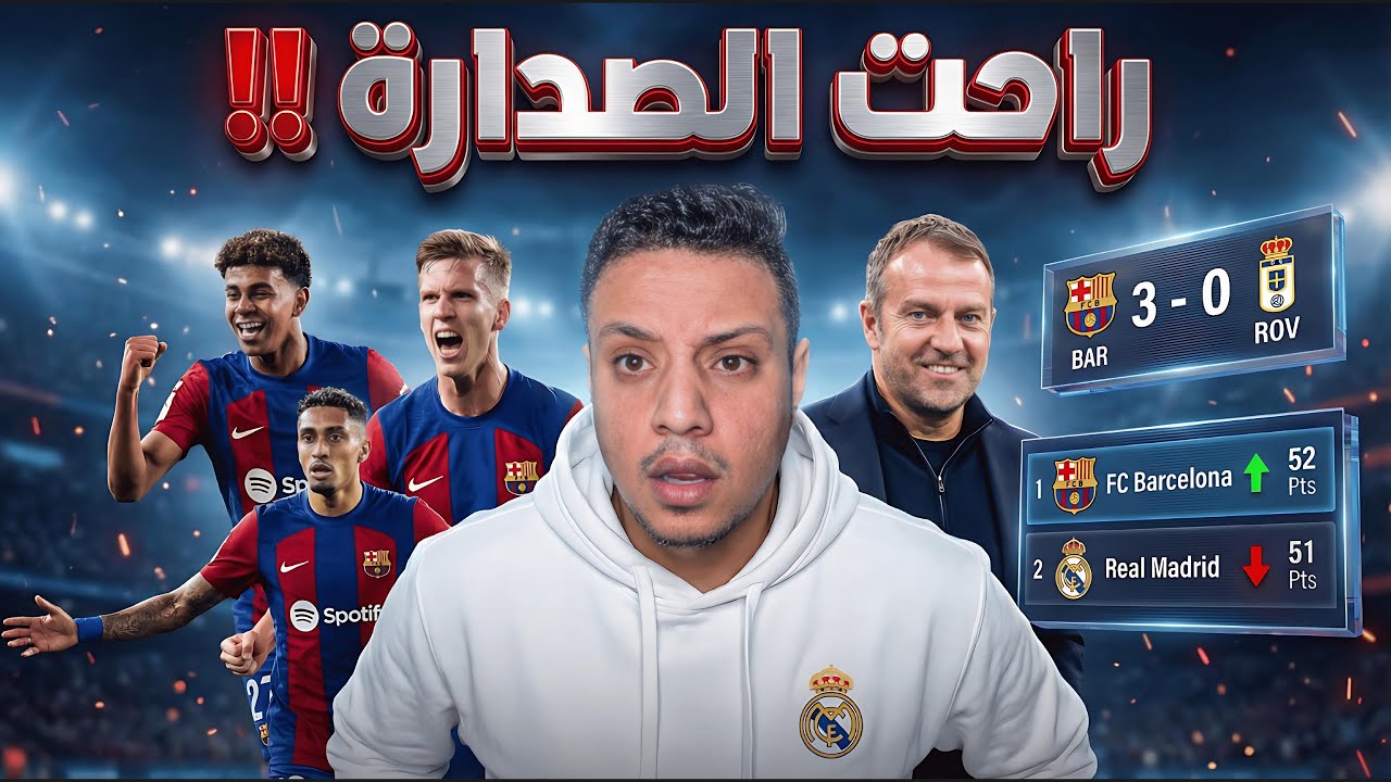 برشلونة يعود الي الصدارة وينتصر علي ريال اوفيدو ثلاثة في ليلة سجل فيها لامين يامال هدف الجولة