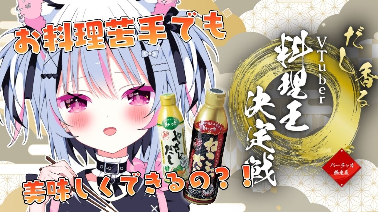 ︎︎〖#バーチャル物産展 #PR〗お料理苦手でも美味しくできる？！だし香るVtuber料理王決定戦✨〖#虎珀ガオ/新人Vtuber〗