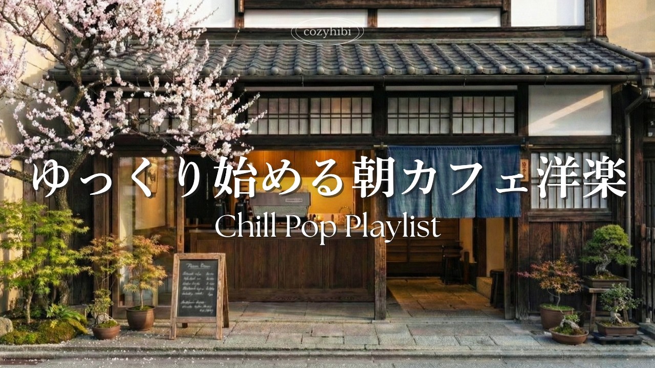 【朝カフェ洋楽】ゆっくり始める朝🌿穏やかに整える心地いいメロディー｜作業用BGM｜カフェbgm｜カフェミュージック｜Chill & Relax｜Playlist｜リラックス