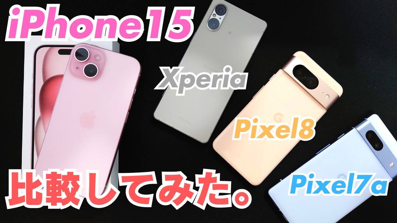 1円でiPhone15を手に入れたので開封レビュー！Pixel8、7a、Xperia5Ⅴと比較もしてみた。