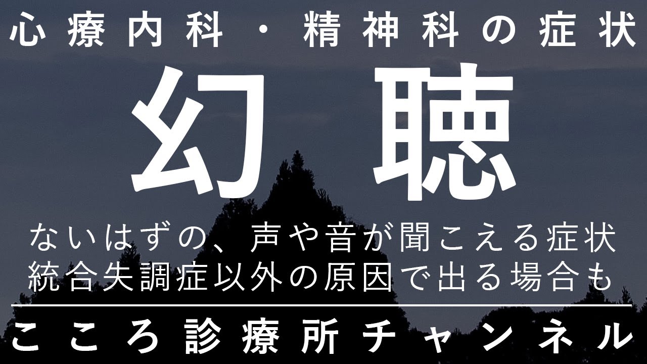 幻聴【ないはずの音や声が聞こえる。統合失調症以外の場合も。精神科医が8分でまとめ】