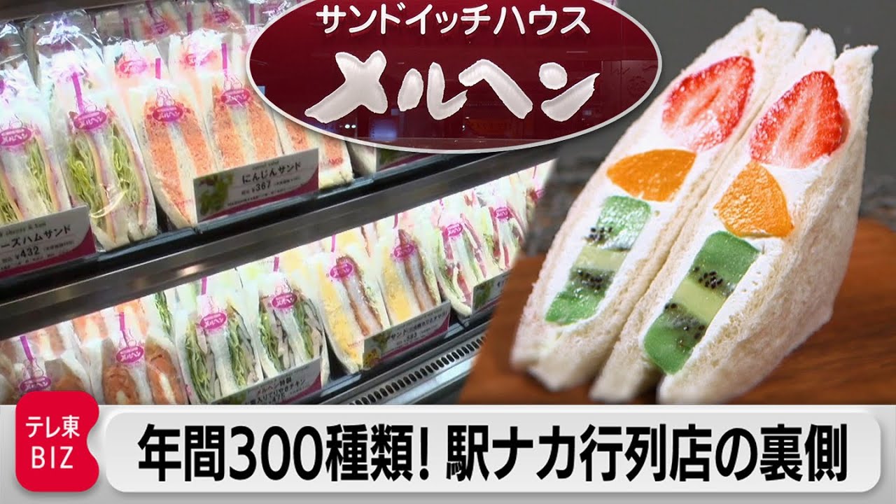 フルーツサンドの草分け的存在！創業４０年のサンドイッチ専門店「メルヘン」“のんきな経営”【カンブリア宮殿】（2022年7月15日）