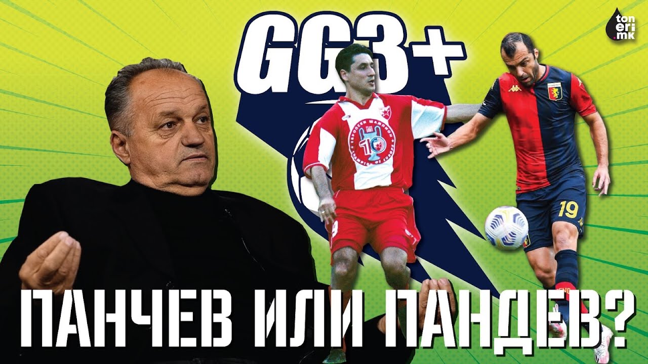 Pancev ili Pandev?