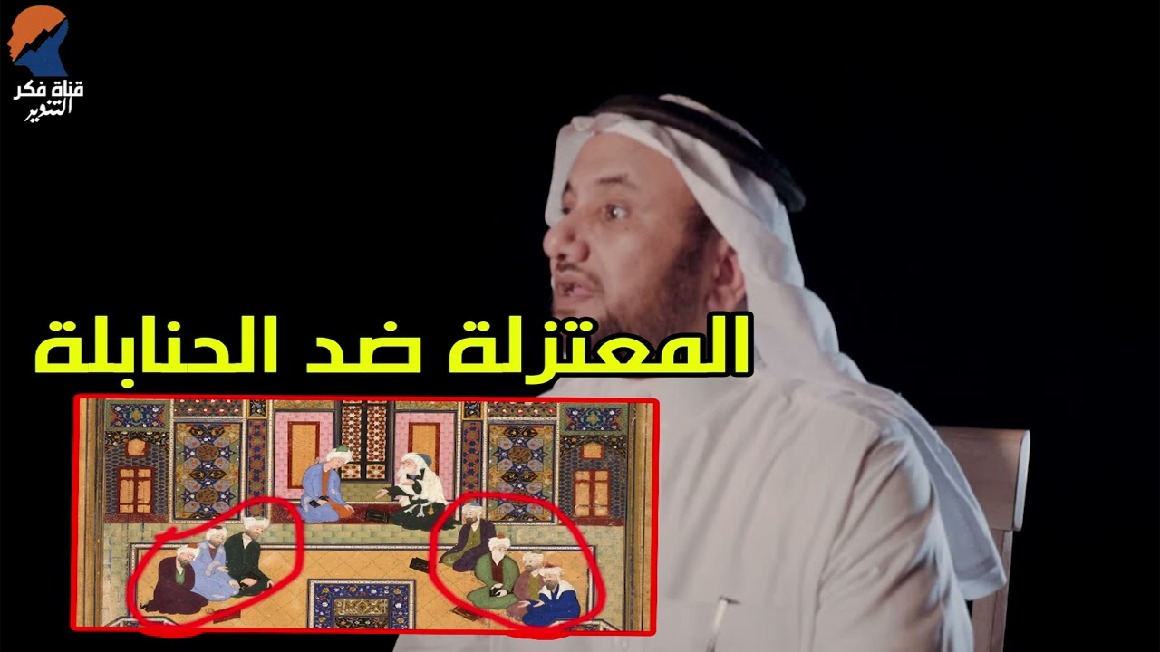 حقيقة ما حدث بين المعتزلة والحنابلة -  حسن فرحان المالكي