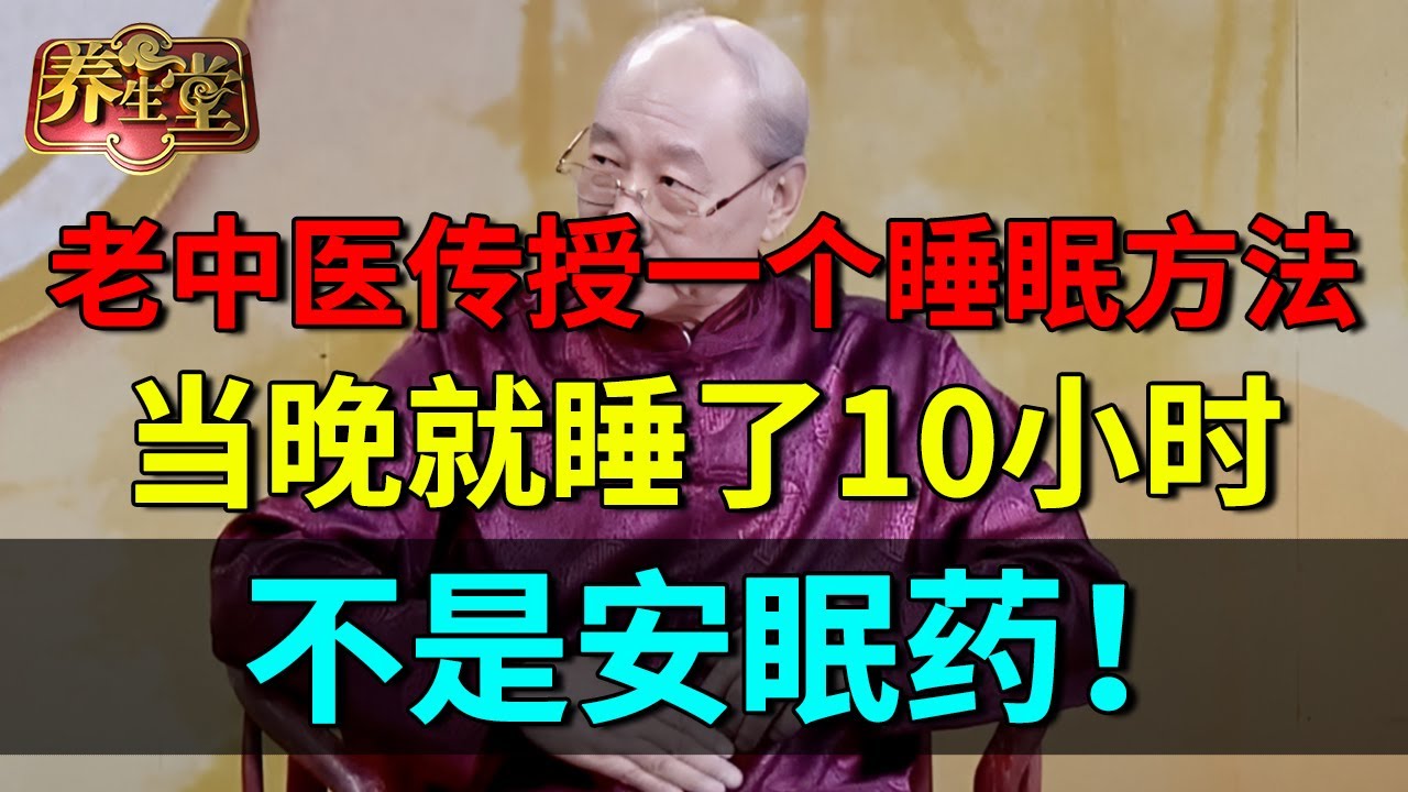 70岁老中医传授一个睡眠方法，当晚就睡了10小时，不是安眠药！【养生堂】
