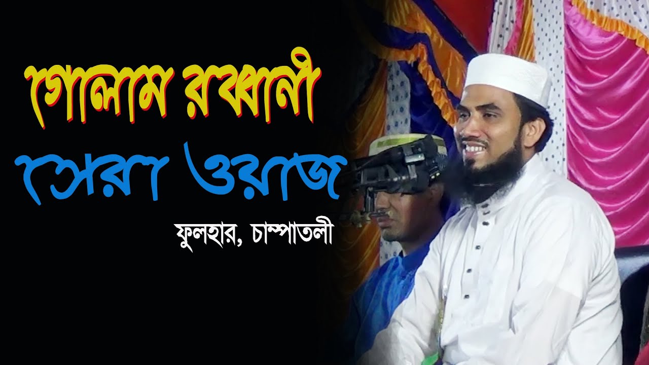 গোলাম রব্বানী ওয়াজ Golam Robbani 2026