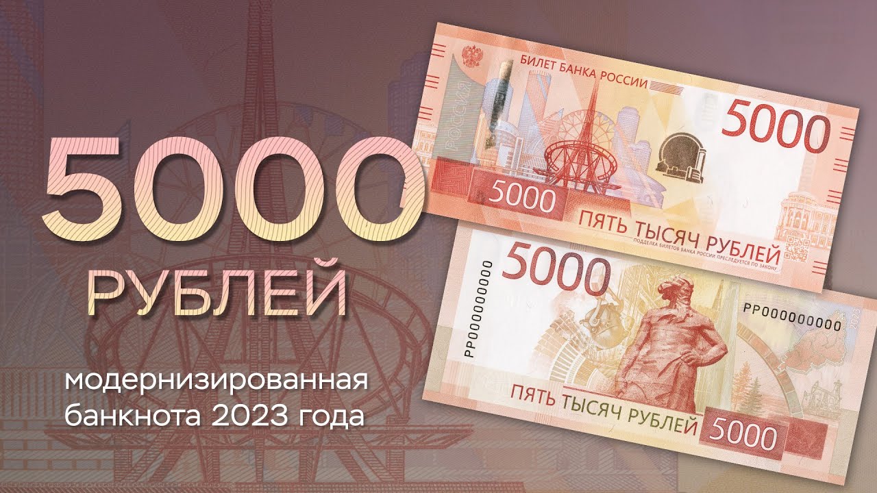 5000 рублей. Обновленная банкнота 2023 года