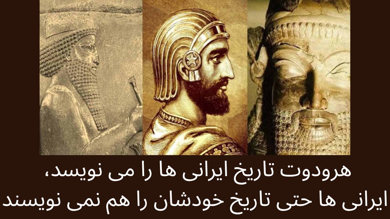 هرودوت تاریخ ایرانی ها را می نویسد، ایرانی ها حتی تاریخ خودشان را هم نمی نویسند