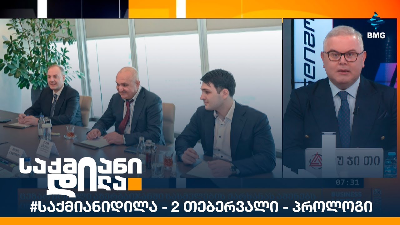 #საქმიანიდილა - 2 თებერვალი - პროლოგი