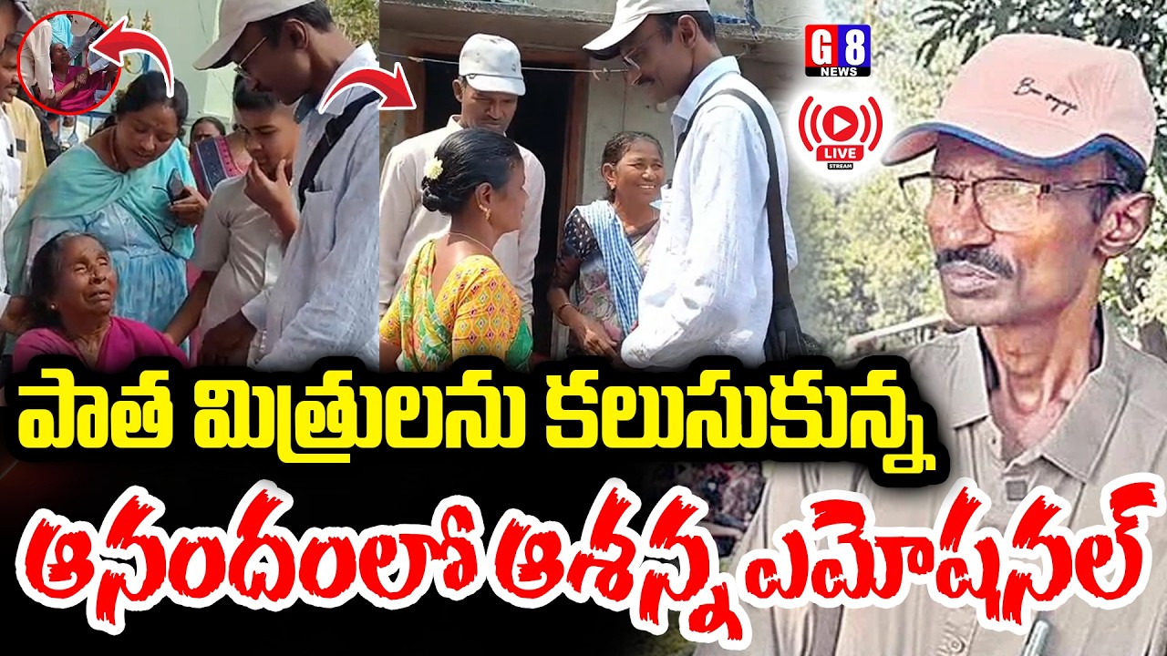🔥LIVE : పాత మిత్రులను కలుసుకున్నఆనందంలో ఆశన్న ఎమోషనల్ | Ashanna meets his family | G8 News