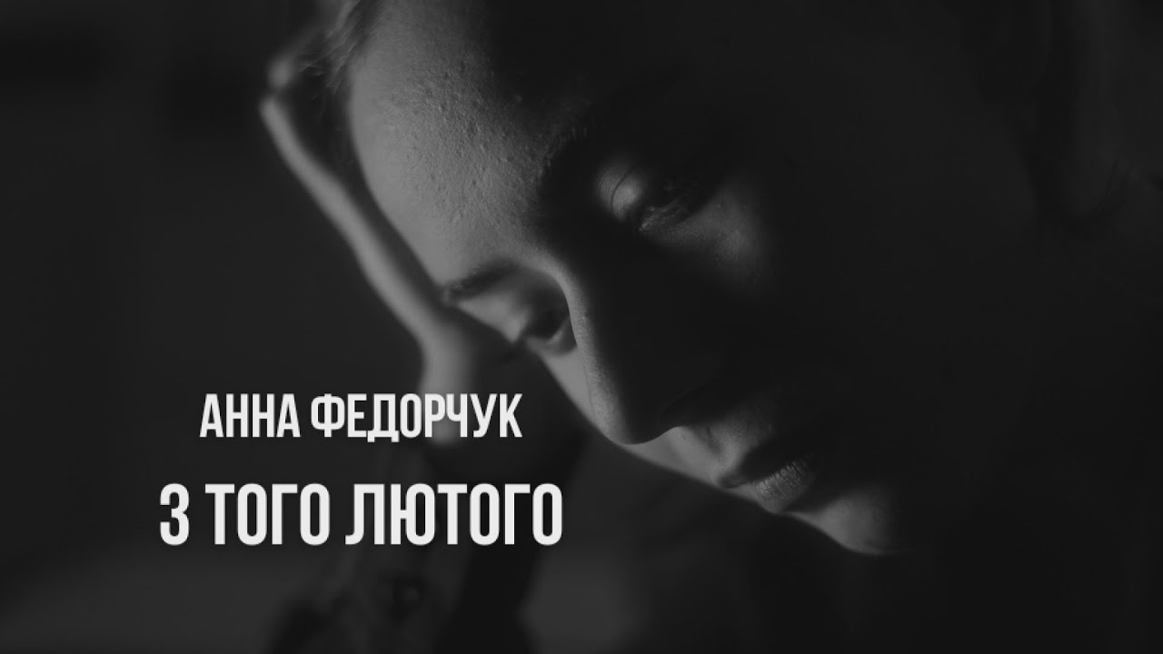 З ТОГО ЛЮТОГО - Анна Федорчук