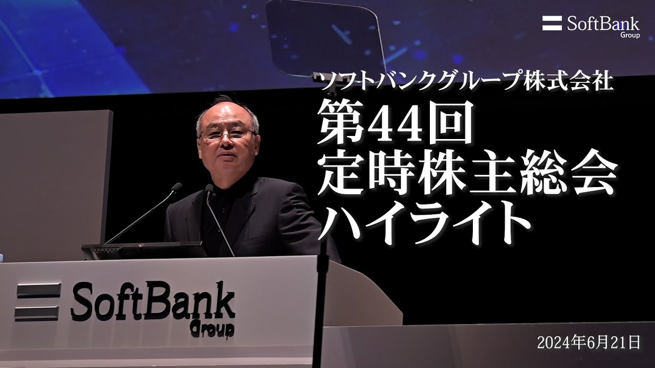 第44回定時株主総会 ハイライト動画（2024年6月21日開催）ソフトバンクグループ株式会社