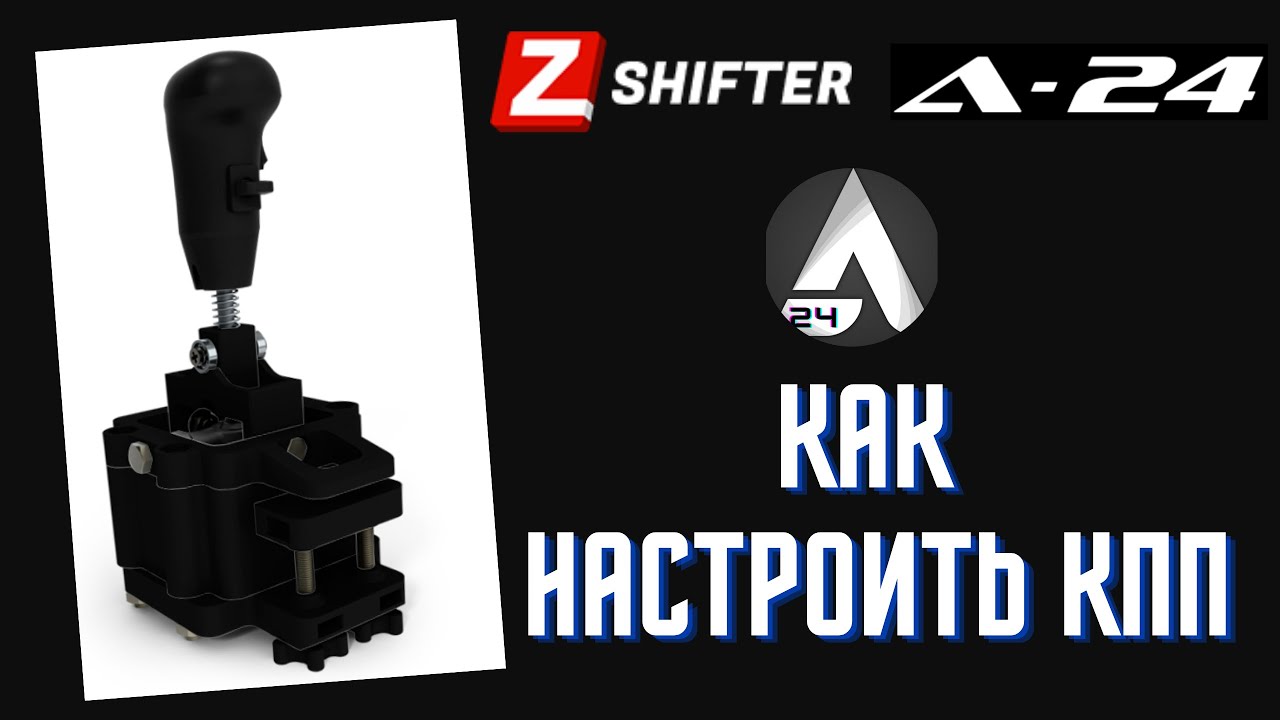 НАСТРОЙКА КПП / ZSHIFTER