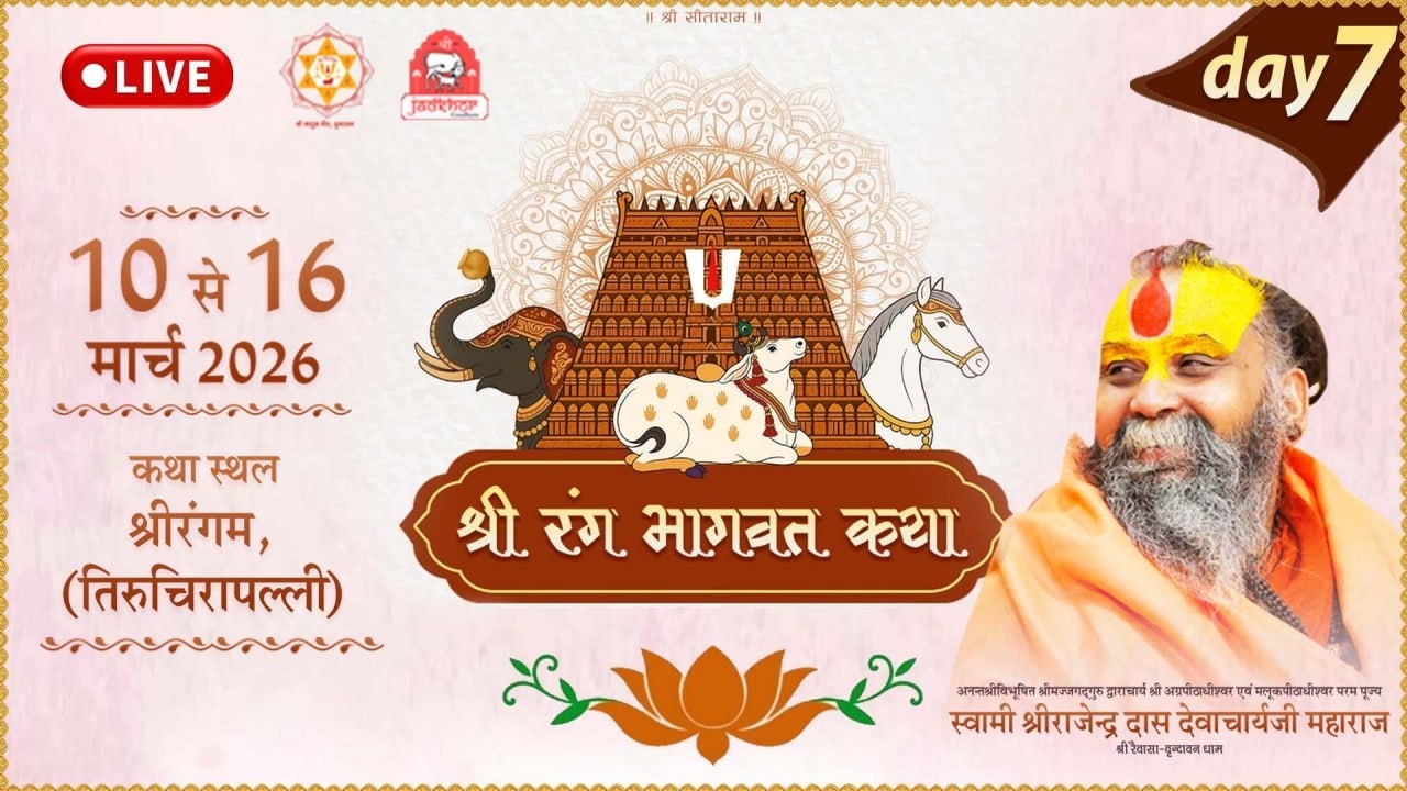 LIVE - DAY 07 श्री रंग भागवत कथा, श्रीरंगम तमिलनाडु , #rajendradasjimaharaj