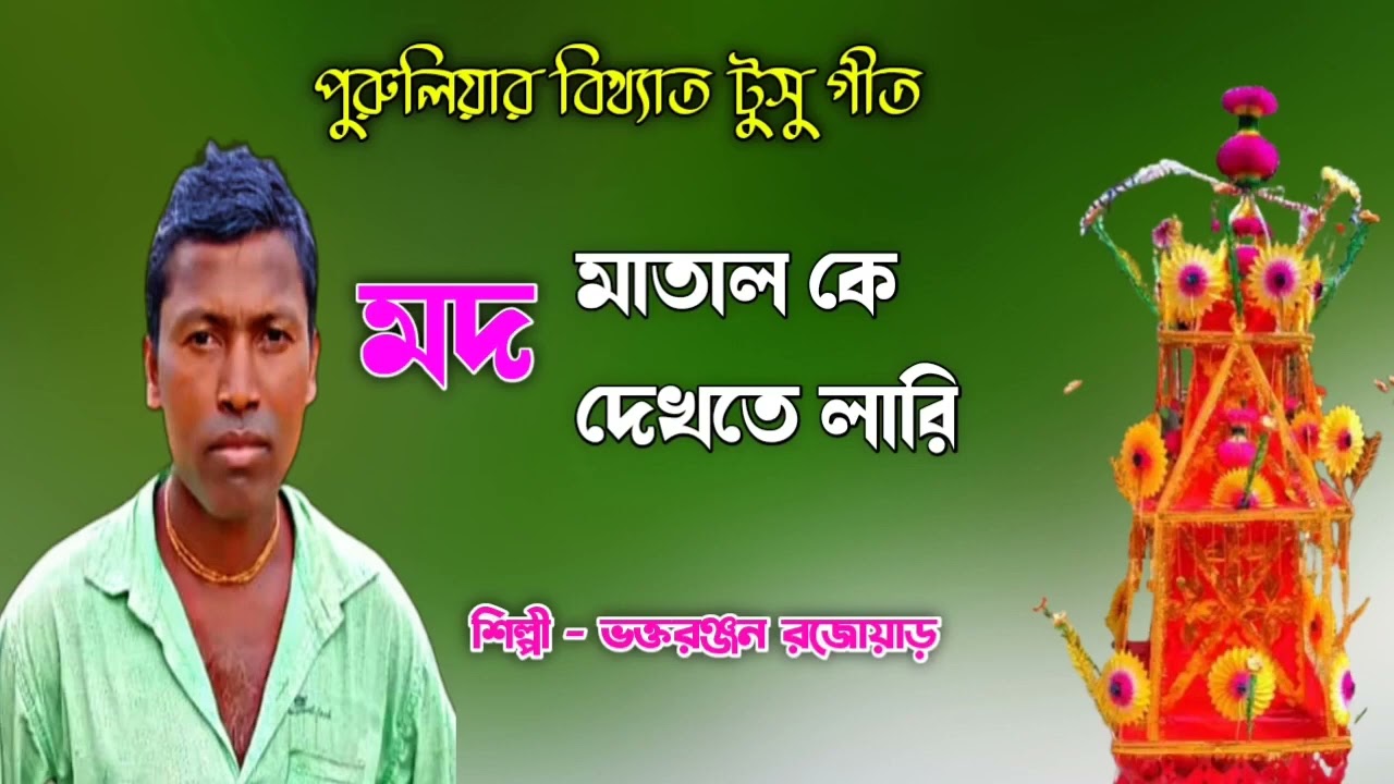 New Tusu Gaan Purulia // Mod matal ke dekhte lari bhai // Bhaktaranjan Rajowar