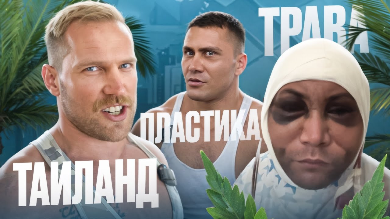 Бажанов. Пластика. Операция. Тайланд. Трава. Соревнования.