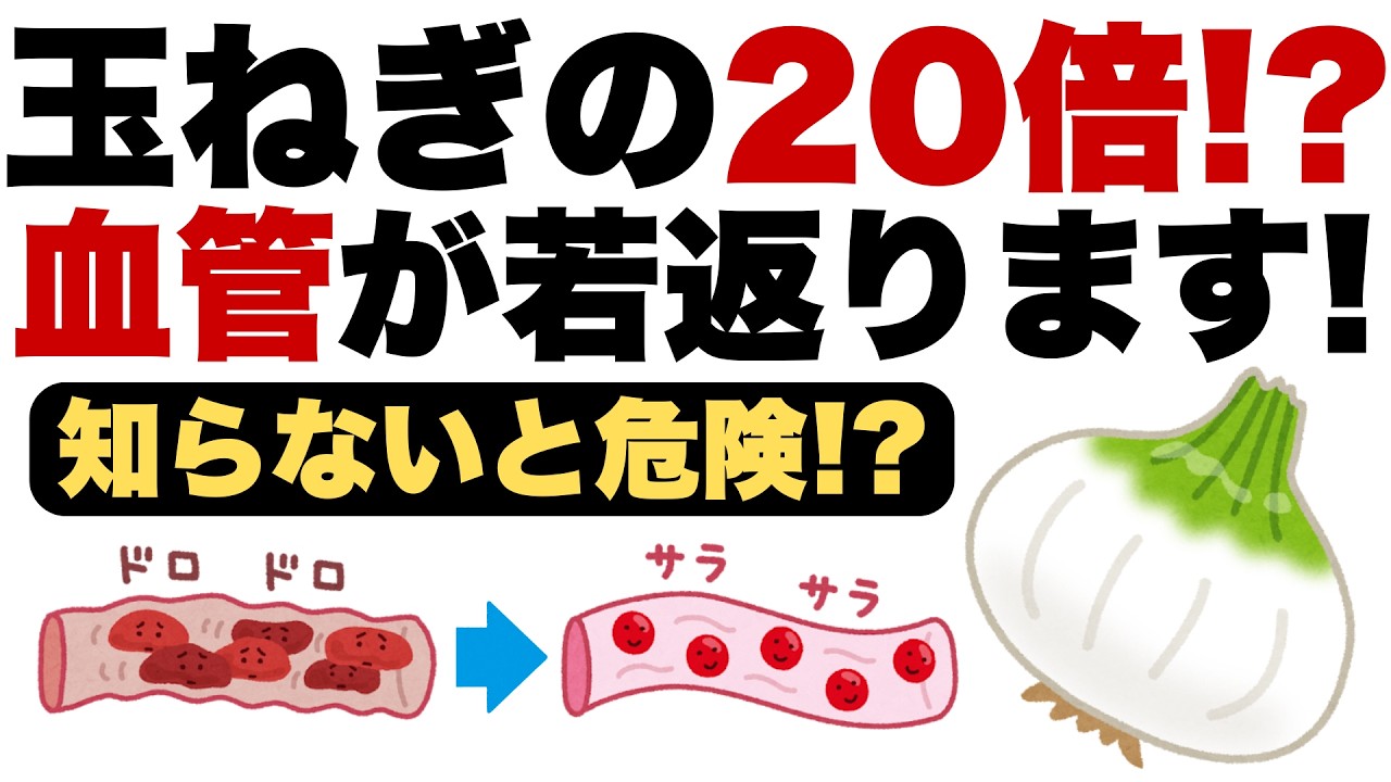 【血管年齢−20歳】「知らないと危険!?玉ねぎの20倍“血管が若返る食べ物”」