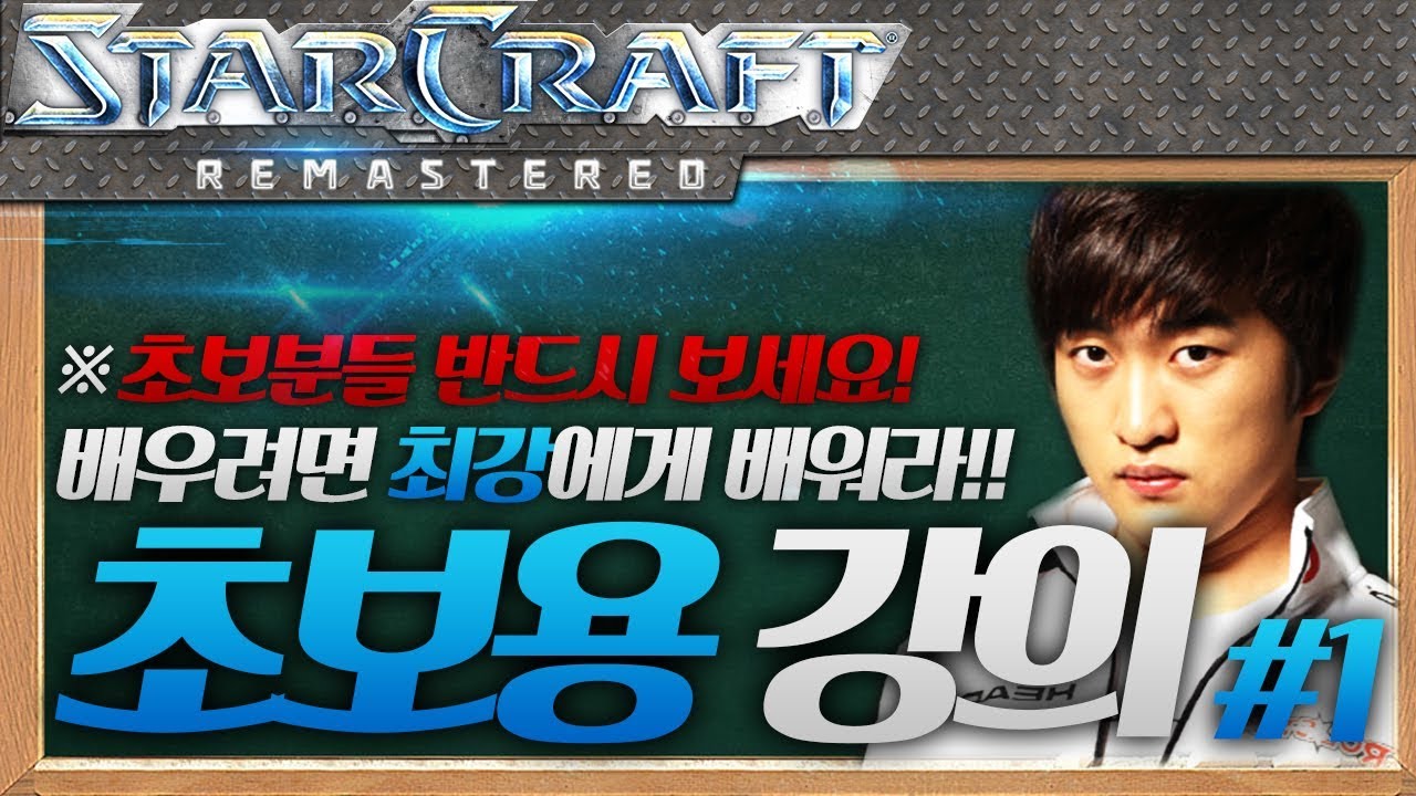 ※초보분들 꼭 보세요!, 이영호 200% 초보용 강의!! 1편 [테란VS토스/투혼/다크드랍 대처법]