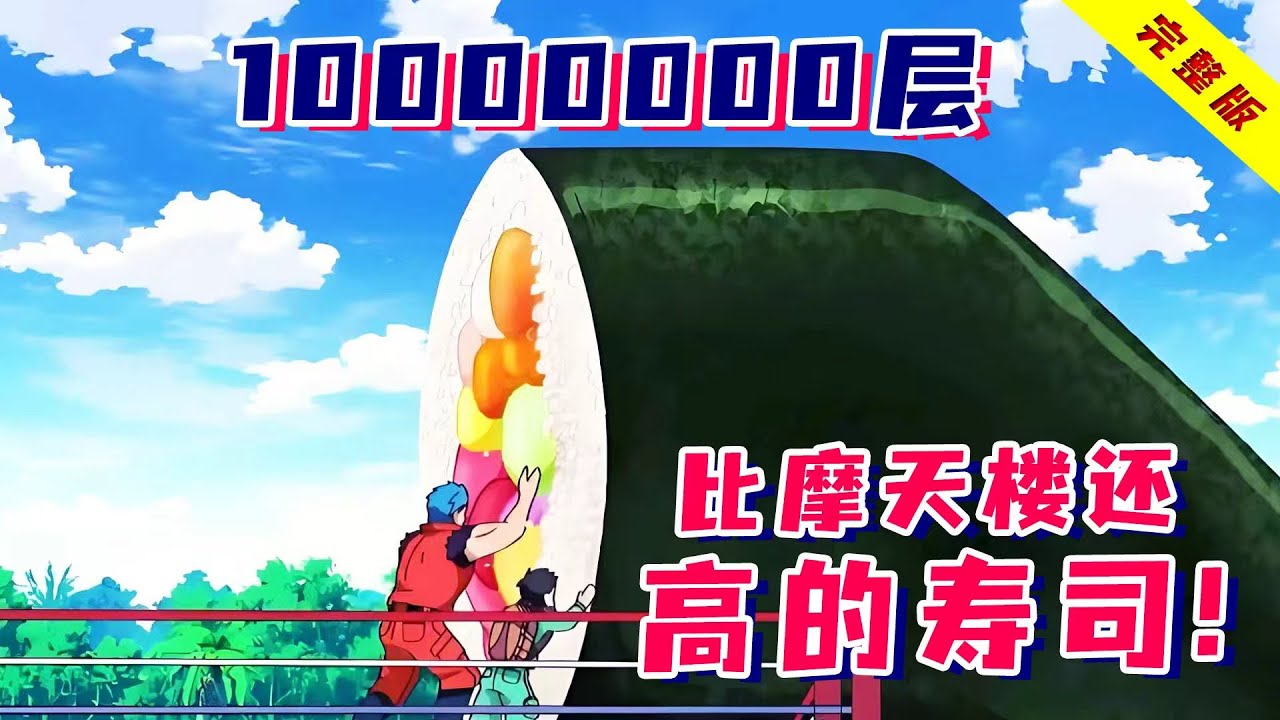 史上最豪华的寿司！整整10000000层高，里面蕴含世间一切美味！《美食的俘虏》超级寿司篇！
