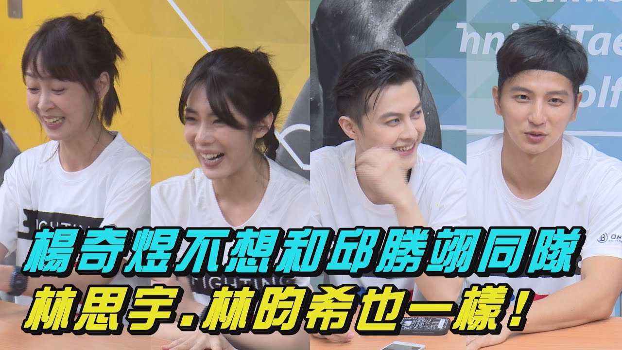 【全明星運動會】楊奇煜.邱勝翊不想同隊!林思宇.林昀希也一樣 上演好兄弟好姊妹互懟
