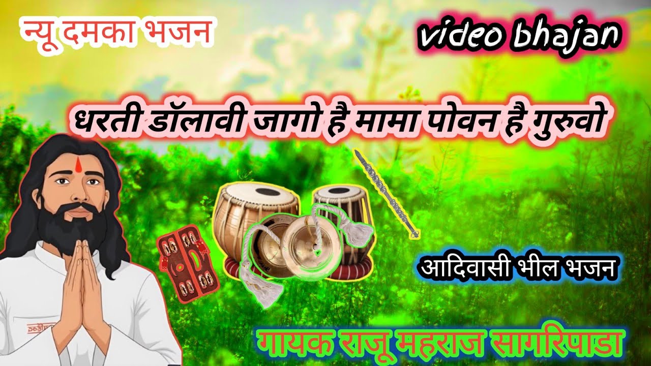 🔥धरती डॉलावी जागो है मामू पोवन गुरुवो वागड़ी भजन गायक राजू महराज सागरिपाडा से जय हो 